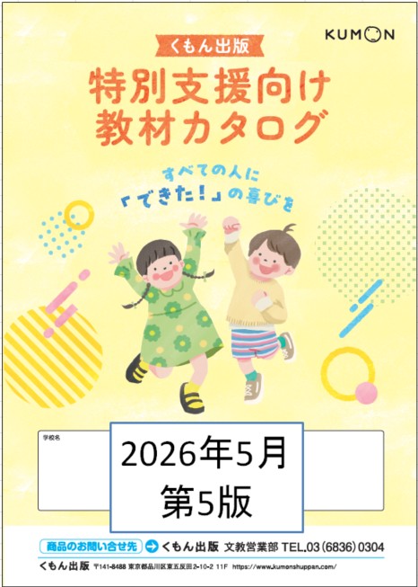 特別支援向け教材カタログ第５版