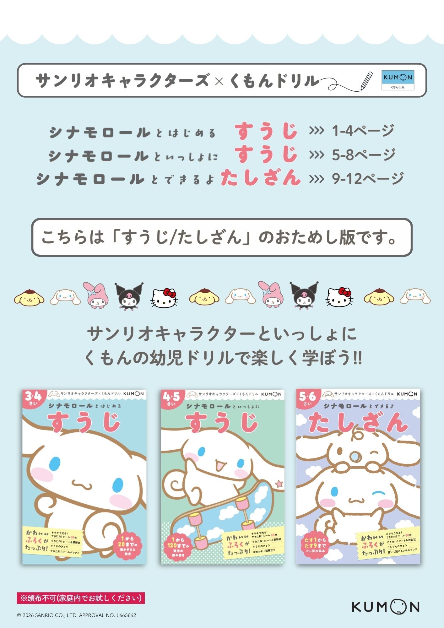 サンリオドリル体験版シナモ/すうじ/たしざん