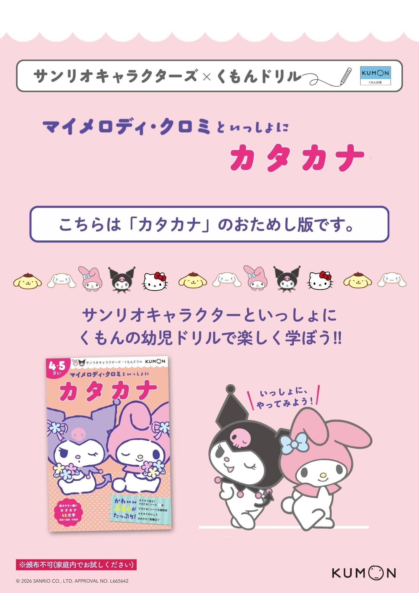 サンリオドリル体験版マイメロクロミ/カタカナ