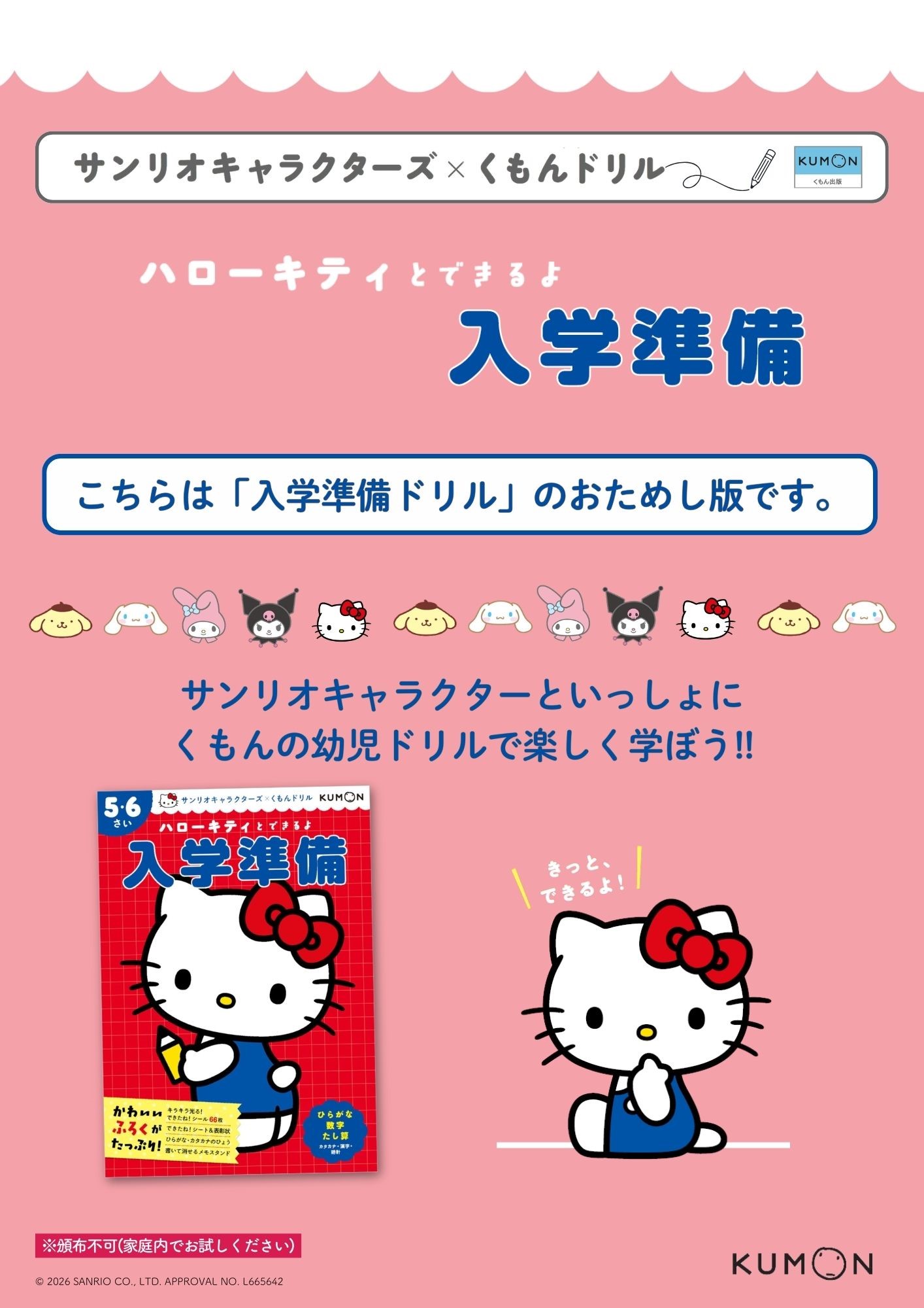 サンリオドリル体験版キティ/入学準備