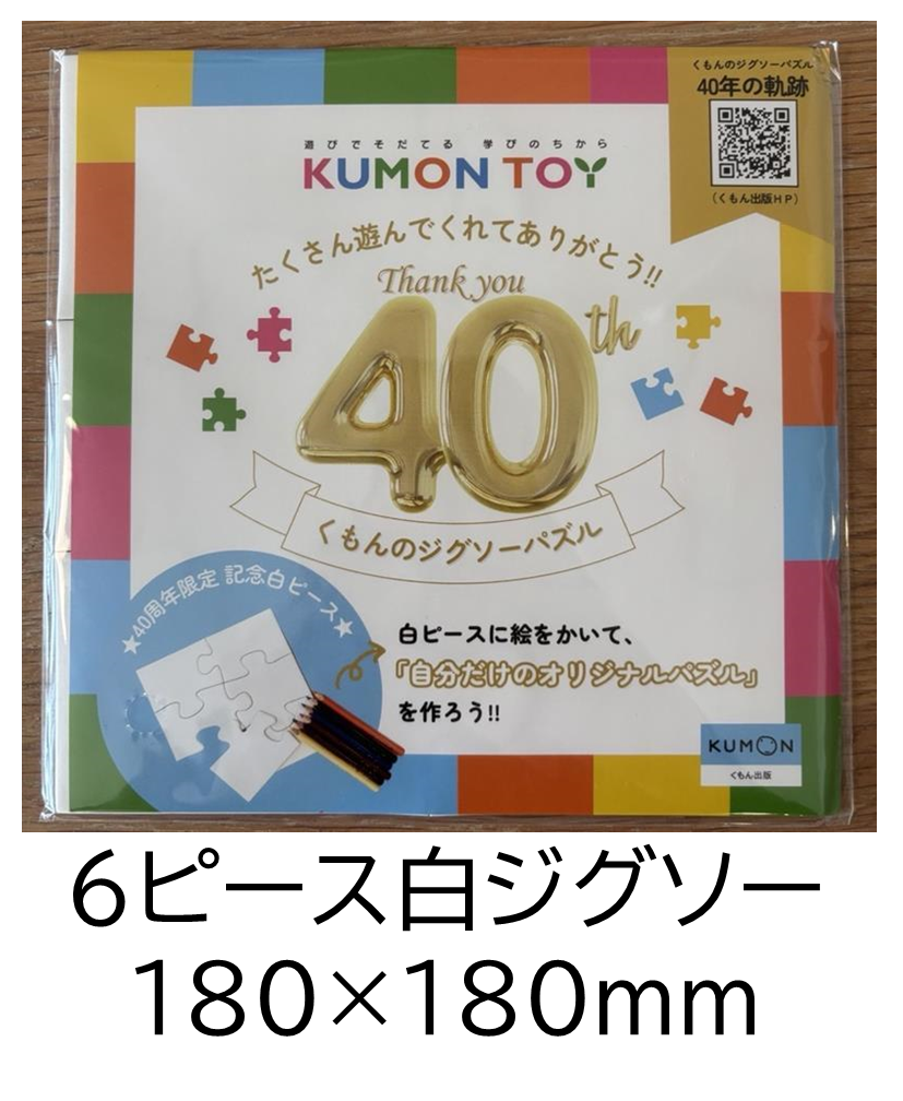 ジグソーパズル40周年記念　白ピース