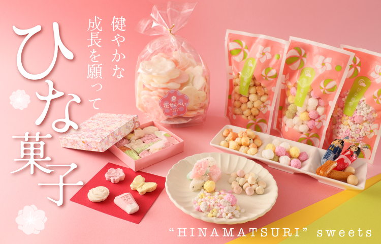ひな菓子