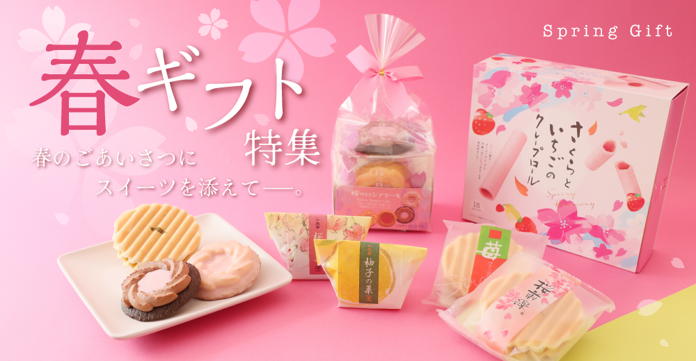 春ギフト特集