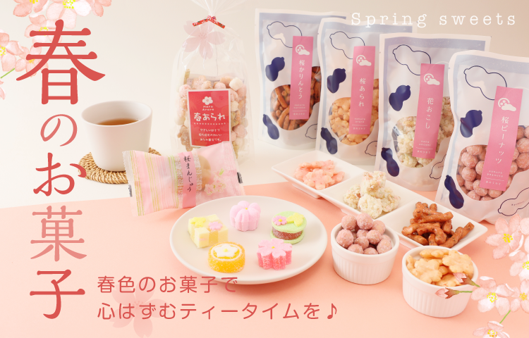 春のお菓子特集