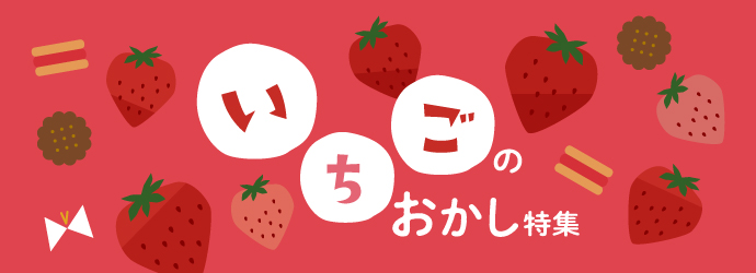 いちごのお菓子特集