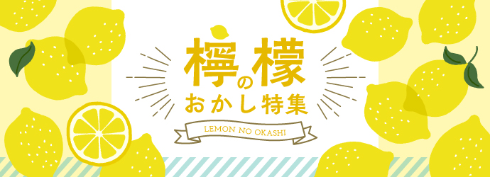 檸檬（レモン）のお菓子特集