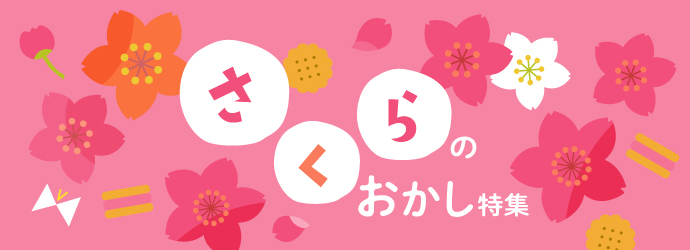 さくらのお菓子特集