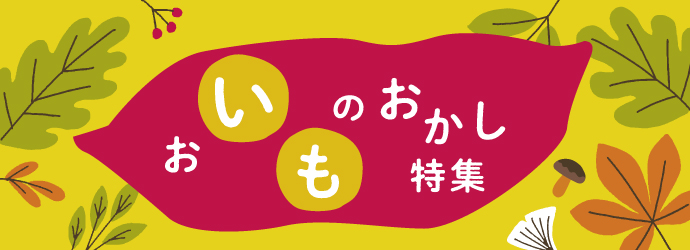 お芋のお菓子特集