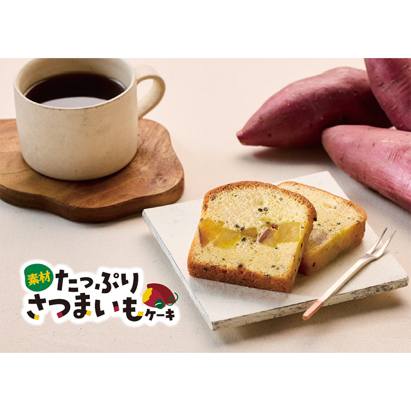 素材たっぷりさつまいもケーキ