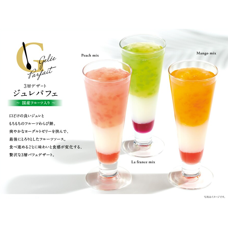 【2月20日発売スタート】3層デザートジュレパフェ