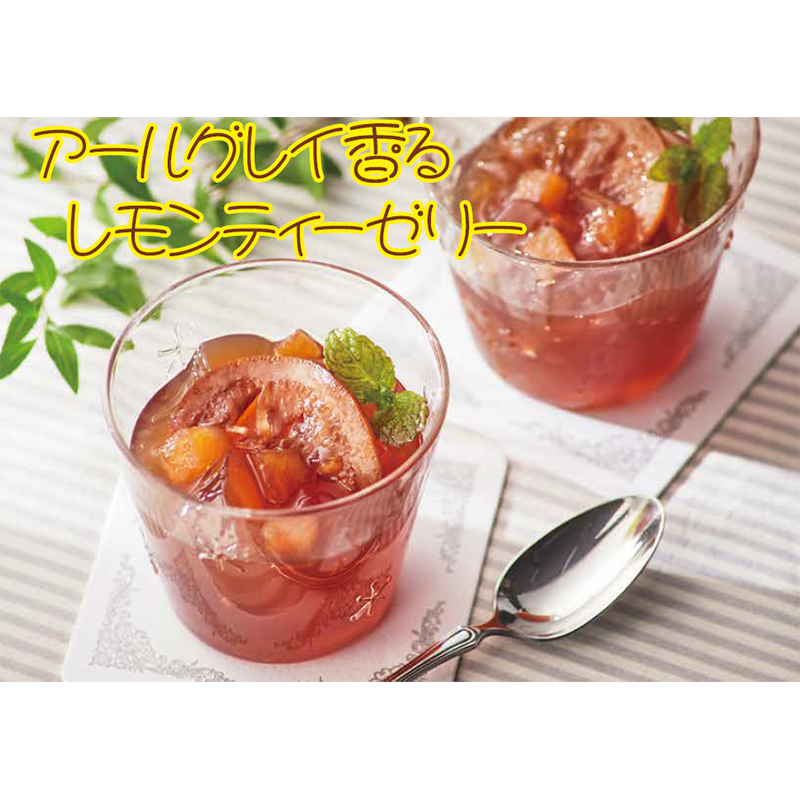 アールグレイ香るレモンティーゼリー