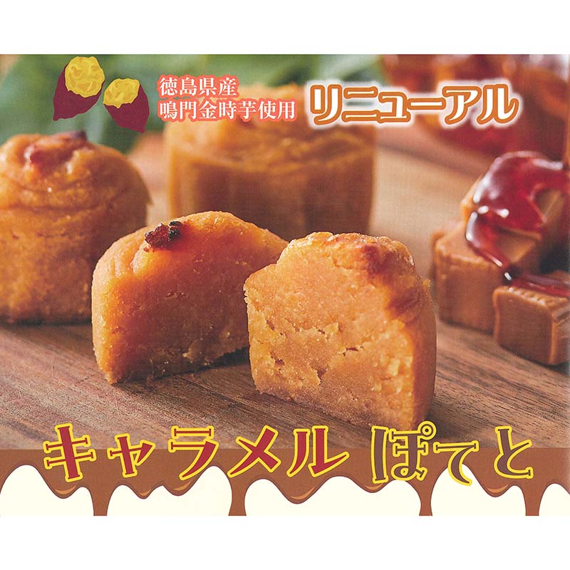 キャラメルぽてと