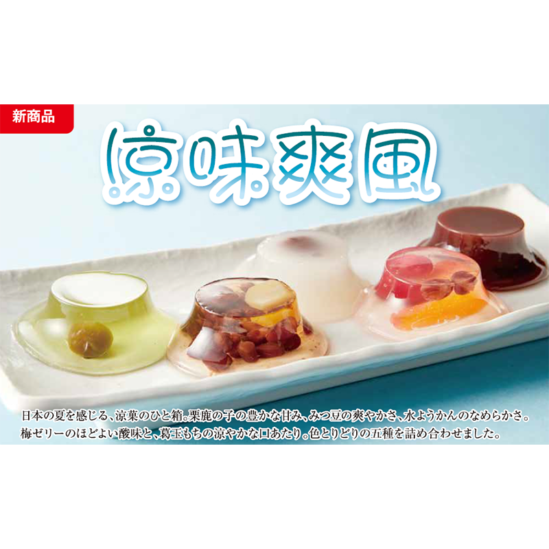 【3月下旬出荷スタート】涼味爽風