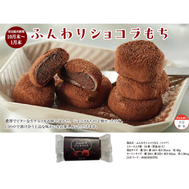【10月末～発売】ふんわりショコラもち