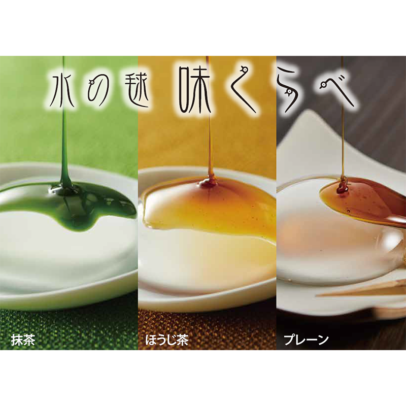 水の毬 わらび餅 味くらべ
