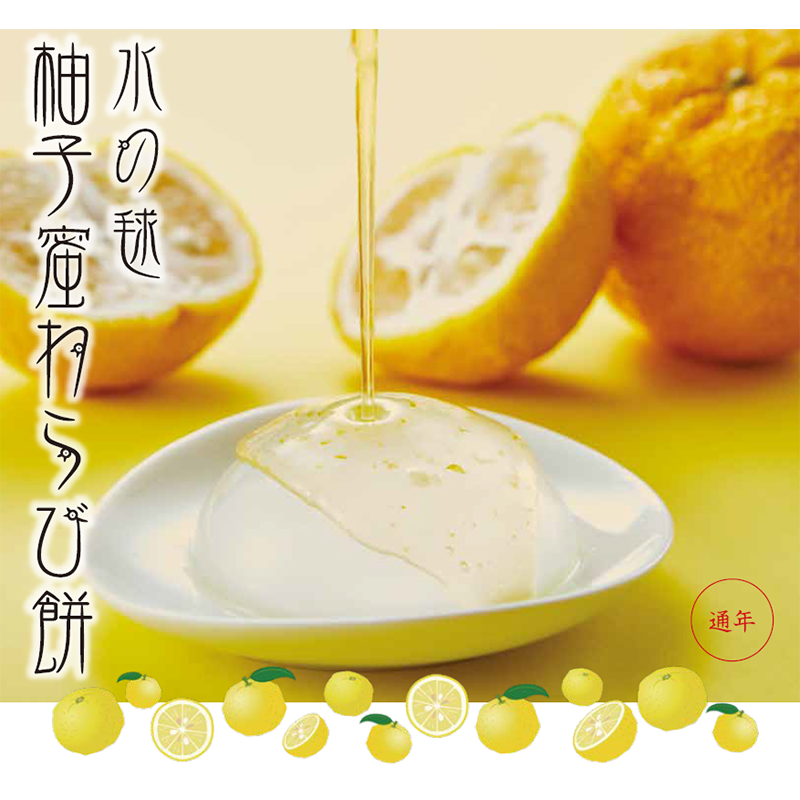 柚子蜜わらび餅