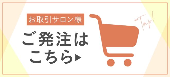 お取引サロン様ご発注はこちら