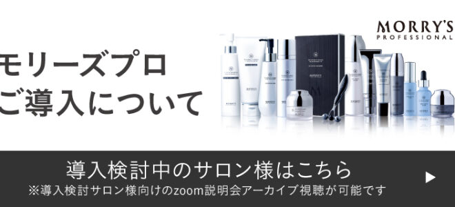 モリーズプロご導入について。導入検討中のサロン様はこちら