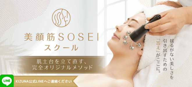 美顔筋SOSEIスクール。KIZUNA公式LINEへご連絡ください