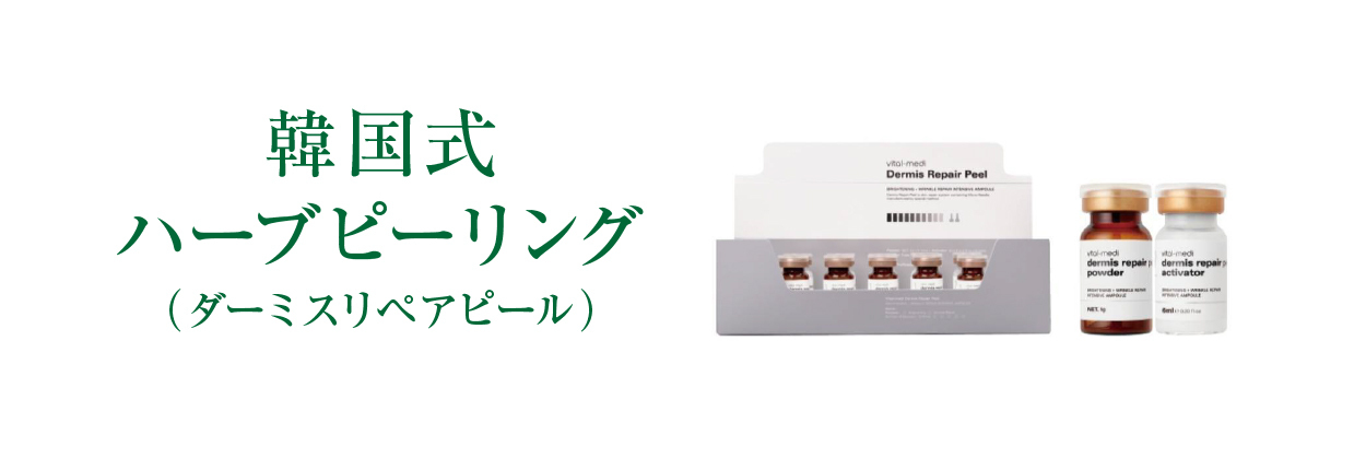 ハーブピーリング