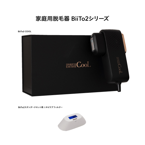 家庭用脱毛器BiiTo2シリーズ