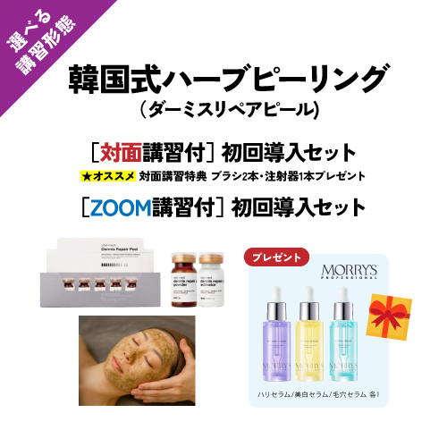 【初回導入セット】韓国式ハーブピーリング_業務用（ダーミスリペアピール）