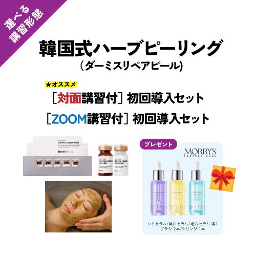 【初回導入セット】韓国式ハーブピーリング_業務用（ダーミスリペアピール）