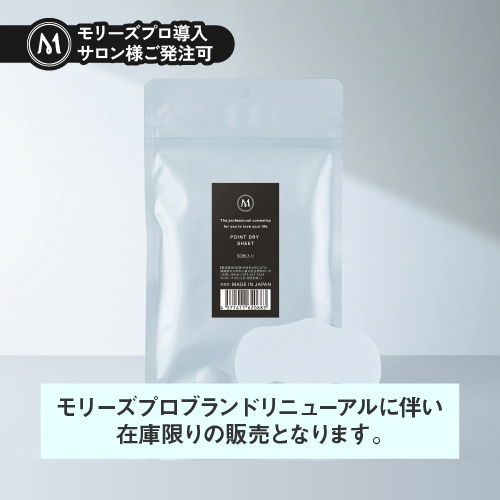 モリーズPro ポイントドライシート