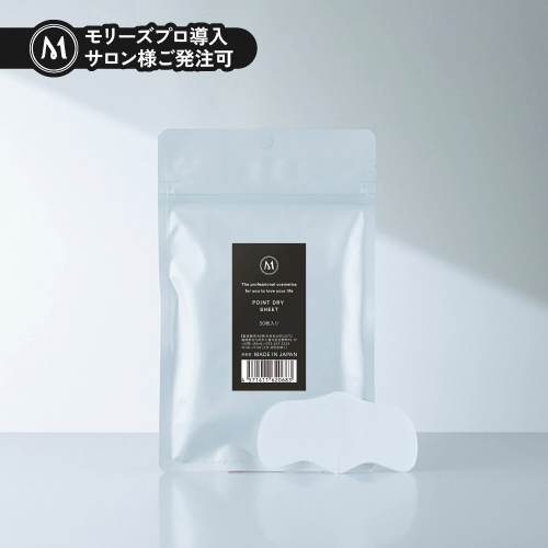 モリーズPro ポイントドライシート