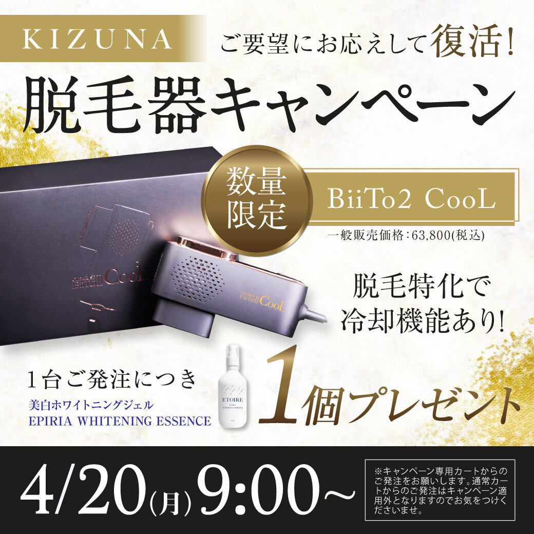 家庭用脱毛器BiiTo2 COOL「美白ジェル」プレゼントキャンペーン
