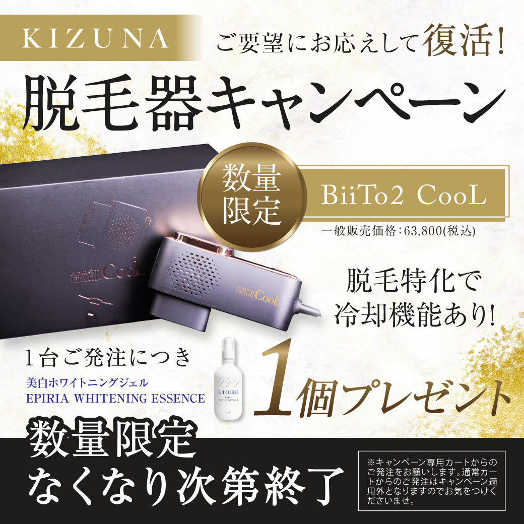 家庭用脱毛器BiiTo2 COOL「美白ジェル」プレゼントキャンペーン