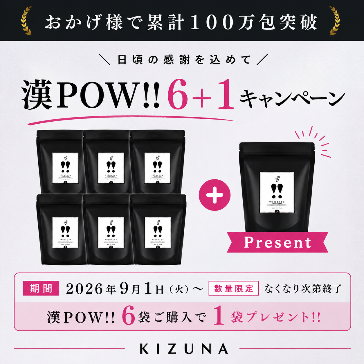 漢POW!!100万POW!!突破記念 6+1キャンペーン