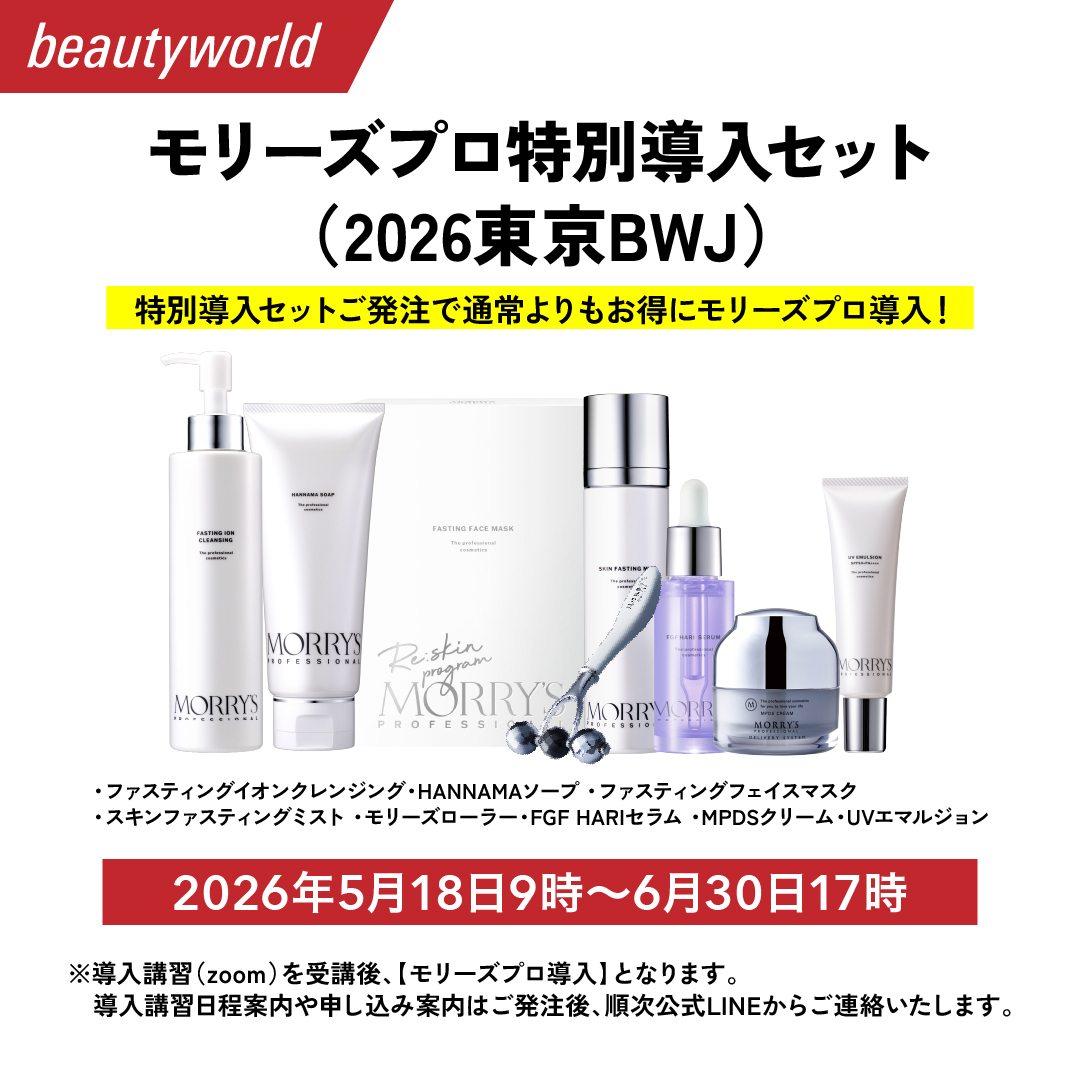 モリーズプロ特別導入セット（2026東京BWJ）