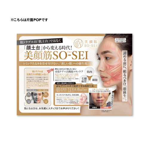 美顔筋SOSEI ラミネートPOP