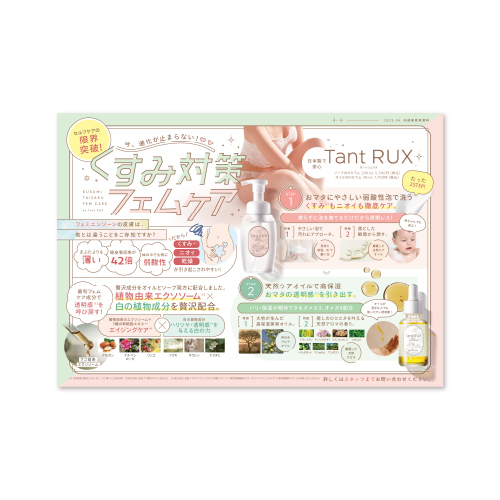 タントリュクス くすみ対策フェムケアPOP