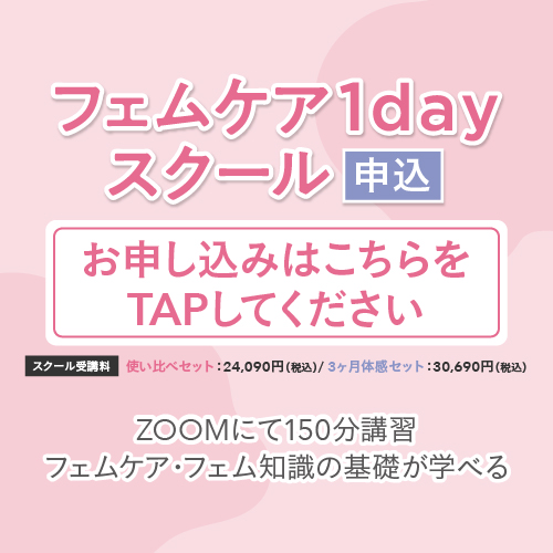 フェムケア1dayスクール申込ページ