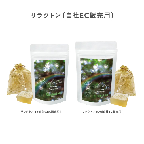 リラクトン （自社EC販売用）
