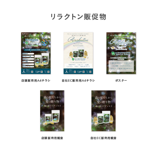 リラクトン販促物