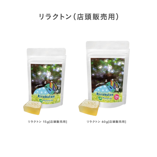 リラクトン （店頭販売用）