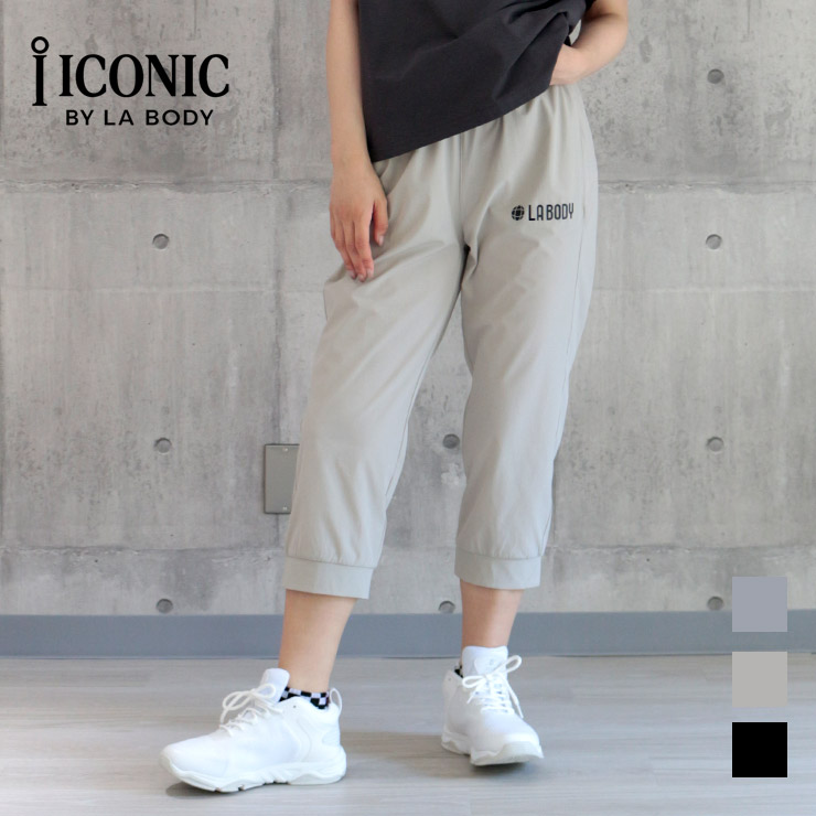 LA BODY ICONIC  クロップ ジョガーパンツ  接触冷感 ナイロンタフタ ストレッチ　グレージュ ベージュ ブラック　Mサイズ　Lサイズ　レディース