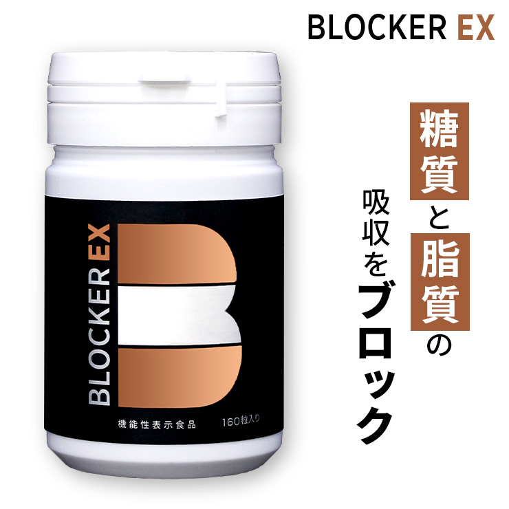 BLOCKER EX ブロッカーイーエックス サプリメント ダイエット