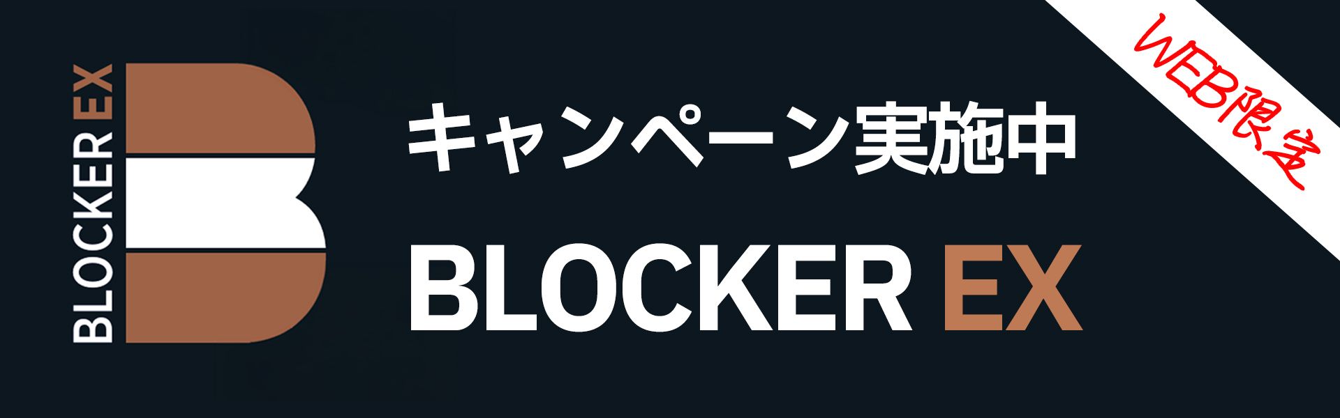 BLOCKER EXキャンペーン