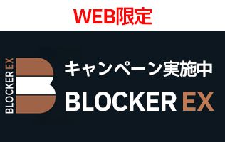 BLOCKER EXキャンペーン