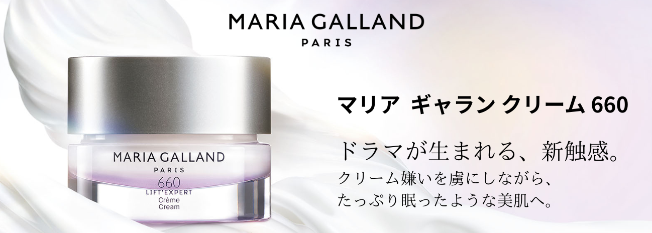 マリア ギャラン クリーム 660
