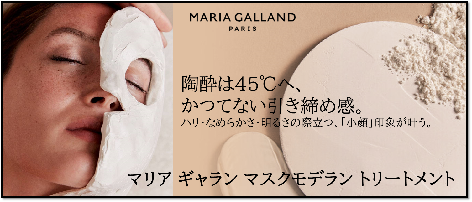 マリア ギャラン マスク モデラン トリートメント