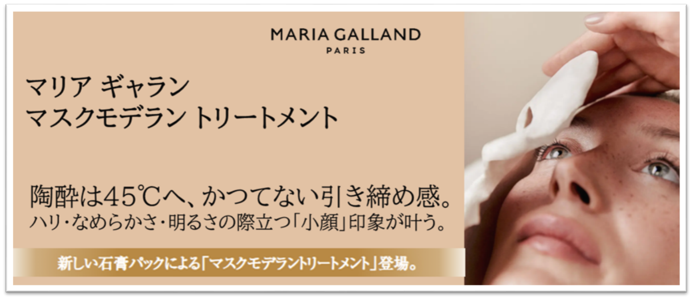 マリア ギャラン マスク モデラン トリートメント
