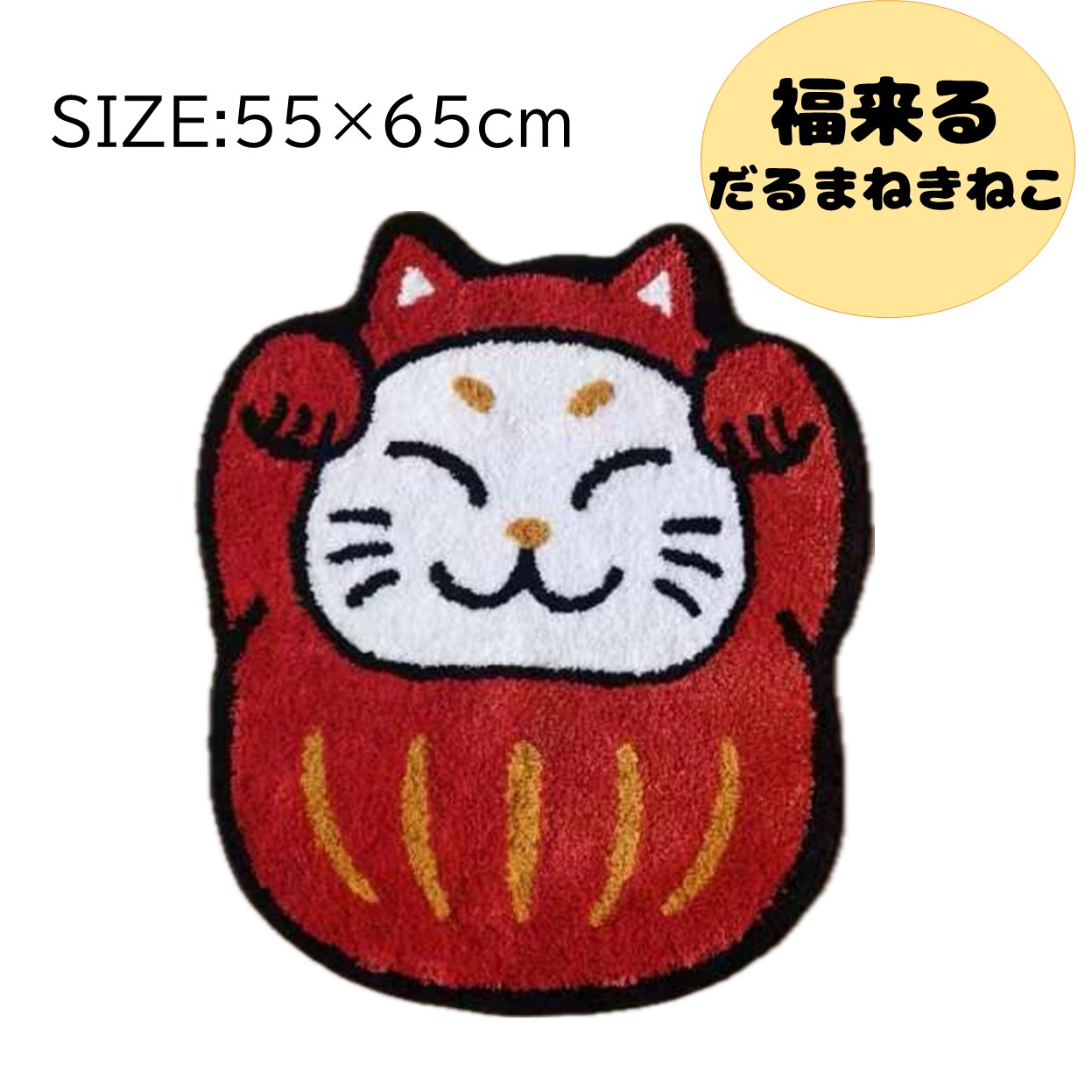★再入荷★【癒しアニマル】ルームマット　だるまねきねこ55×65cm　玄関バス洗面所ペット