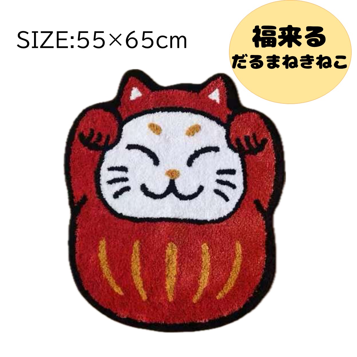 【癒しアニマル】ルームマットだるまねきねこ55×65cm　玄関バス洗面所　福猫