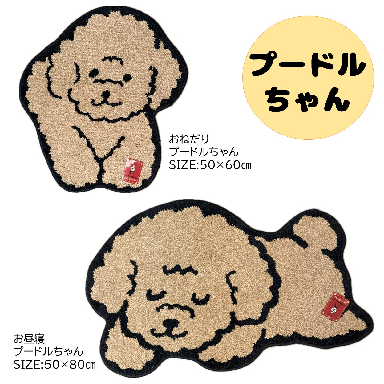 ★新商品★【癒しアニマル】ルームマット　プードルちゃん縦50×60cm　玄関バス洗面所ペット