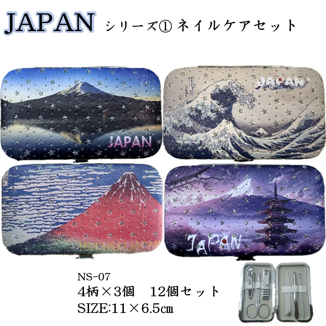 ★新作JAPANデザインシリーズ★【ネイルケアセット】富士柄　4柄各3個の12個セット　爪切り2種やすりハサミ耳かきピンセット　コンパクト持ち歩きサイズお土産日本画柴犬見返り美人富士山